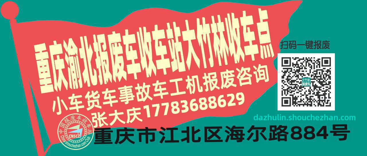 重庆渝北报废车收车站大竹林收车点